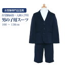 お受験専門店品質 お受験スーツ 男の子 スーツ 上下 セット ジャケット 総裏地付き 長袖 パンツ ズボン ウエストゴム アジャスター付き ウエスト調整 無地 ...