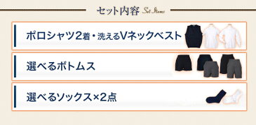 【幼稚園お受験用】全て日本製【ベスト付】男の子用お受験服セット男の子用のお受験服が全て揃う!ポロシャツ×2/洗えるベスト/バミューダor半ズボン/ソックス×2今なら無地ポケットティッシュプレゼント♪【あす楽対応商品】【送料無料】
