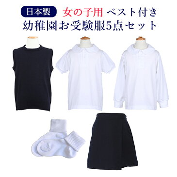 【幼稚園お受験用】全て日本製ベスト付 女の子用お受験服セットお嬢様のお受験服が全て揃う!ポロシャツ×2/洗えるベスト/キュロット/ソックス今なら無地ポケットティッシュプレゼント♪【あす楽】【送料無料】