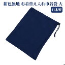 【店内全品ポイント5倍! 8/4 20:00〜8/11 1:59】≪無地≫紺色無地お着替え入れ巾着袋 大