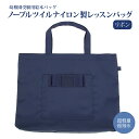 【レッスン】超軽量・超撥水 幼稚園受験用絵本バッグリボン付き ノーブルツイルナイロン製レッスンバッグ 完全日本製 キッズ フッ素加工 ウォッシャブル【お受験バッ...