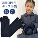 【店内全品ポイント5倍! 8/4 20:00~8/11 1:59】キッズ毛・ナイロン手袋 濃紺 無地 (リボンなし) S・M・Lサイズ 女の子用 通園 通学用