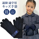 【店内全品ポイント5倍! 8/4 20:00~8/11 1:59】キッズ毛・ナイロン手袋 リボン付き 濃紺 S・M・Lサイズ 女の子用 通園 通学用