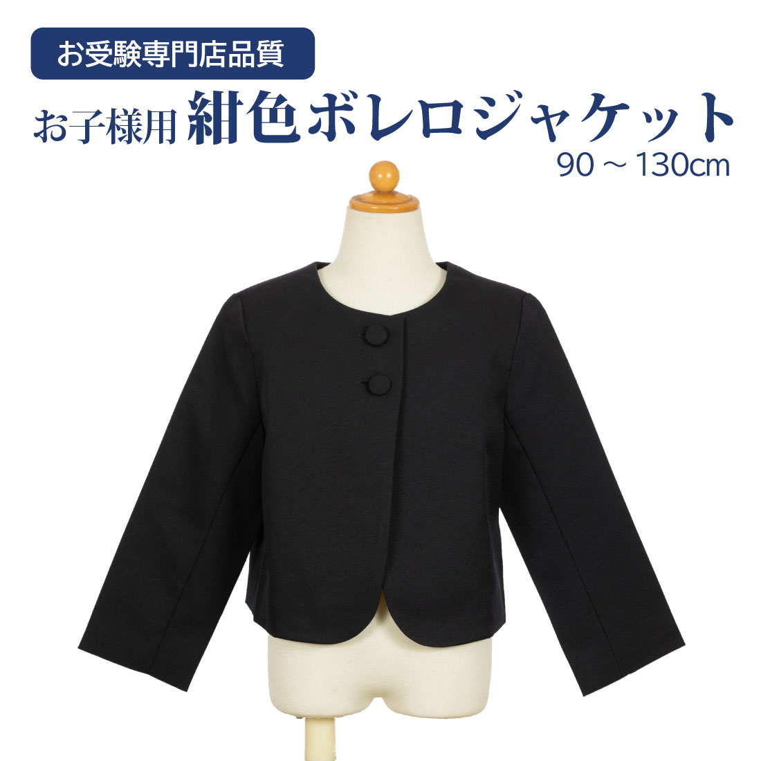 お受験専門店品質 お子様用 ボレロジャケット【紺】 【お受験用品●ハッピークローバー】