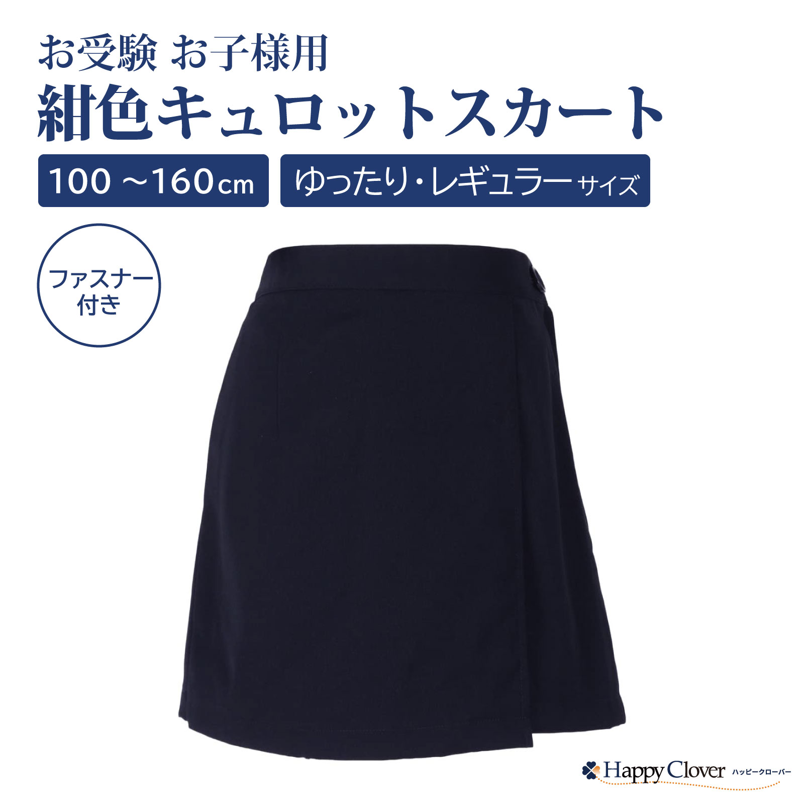 お受験専門店品質 運動の日は安全を考慮したキュロットで 紺色 無地 ネイビー ラップキュロット サイズリニューアル！ キュロット スカート 巻きスカート ウォッシャブル 100 110 120 130 140 150 160 子供 キッズ 膝丈 女の子 フォーマル 受験 通学 通園のサムネイル