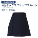 お受験専門店品質 音楽発表会など各種発表会にも大人気 【紺色無地】ファスナー付 ボックスプリーツスカート ウォッシャブル 100cm〜160cm 【お受験用品の...