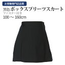 お受験専門店品質 音楽発表会など各種発表会にも大人気 【黒色無地】ファスナー付 ボックスプリーツスカート ウォッシャブル 100cm〜160cm 【お受験用品の...