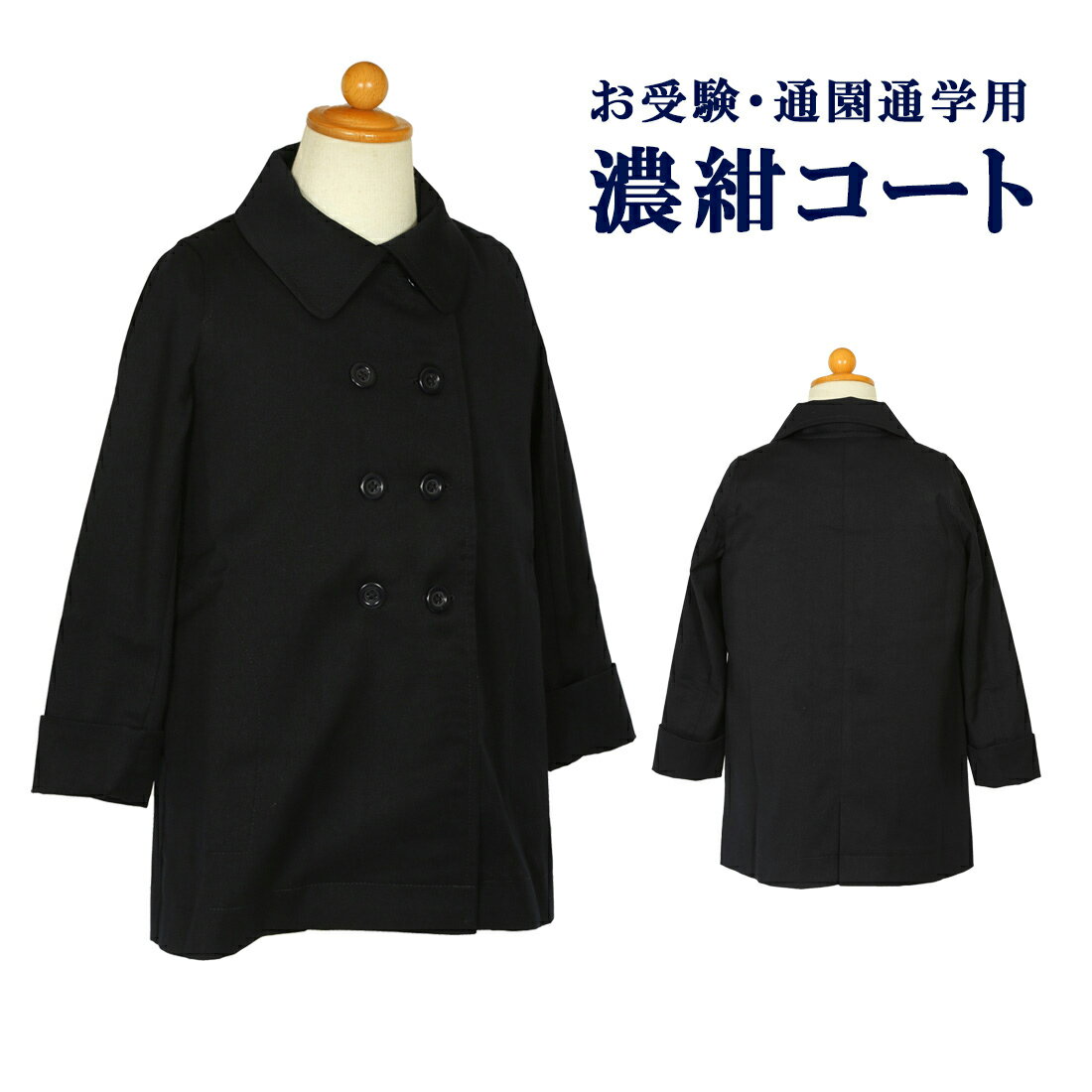 【最大4,000円OFFクーポン 11/4 20:00〜11/11 1:59】お受験・通園通学用濃紺コート 男女フロント切り替え ライナー付きのサムネイル