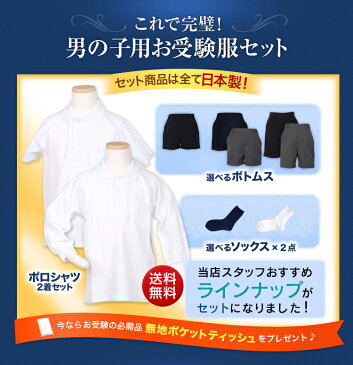 【幼稚園お受験用】全て日本製 男の子用お受験服セット男の子用のお受験服が全て揃うようポロシャツ/バミューダor半ズボン/ソックス×2点が全てセットになりました!今なら無地ポケットティッシュプレゼント♪【あす楽対応商品】【送料無料】