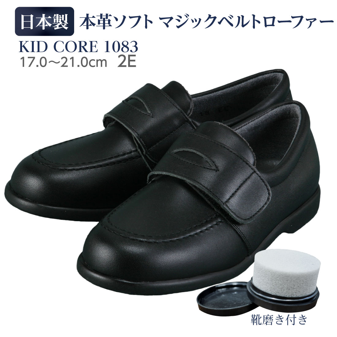 百貨店取扱い 正規品 KID CORE キッドコア 靴磨きセット 2E 日本製本革ソフトタイプ マジックベルトローファー靴ズレしにくい靴 失敗しない 通学靴