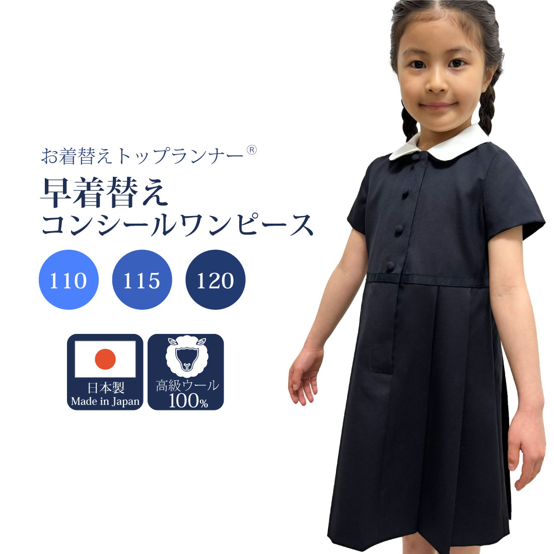 お着替えトップランナー（R）早着替えコンシールワンピース 濃紺 丈出し可能 110 115 120センチ 日本製高級ウール100％のサムネイル