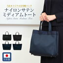 ナイロンサテンミディアムトート お受験バッグ 日本製【当店オリジナル正規品 実用新案登録 第3201635号】