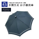 【お受験・通学に最適な落ち着いた濃紺】Koniro 手開き式お子様用傘 紺 45cm