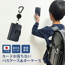 ポスト投函送料無料 パスケース キーケース 完全日本製 ICカードが落ちない リール付き 子供用 定期入れ 通学用