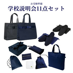 大好評 お受験準備・学校説明会11点セット ご両親お受験スリッパ/幅広リボンサブバッグ/お子様用レッスンバッグ/靴袋 他 ［福袋］