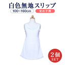 【2枚セット】安心安全日本製 白色無地女児スリップ 清楚なインナー 100～160サイズ