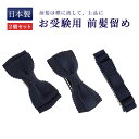 【店内全品ポイント5倍! 5/9 20:00〜5/16 1:59】お嬢様用 前髪留め お受験用 紺 完全日本製 2個セット