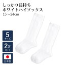 【2足セット】長持ちホワイトハイソックス 日本製(奈良)