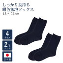 【2足セット】長持ち 日本製 ソックス【紺】お受験・学校用
