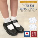 2足セット 長持ち日本製 型崩れしにくい 三つ折り風ソックス 2足組 受験 幼稚園 保育園 小学生 キッズ ジュニア 子供 子ども 女の子 予備 持ち運び 靴下...