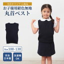 完全日本製 ウォシャブル素材 お子様用紺色無地丸首ベスト 当店オリジナル 100〜130サイズ