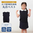 幼稚園受験用 完全日本製 ウォシャブル素材 お子様用紺色無地丸首ベスト 当店オリジナル 2〜3歳児用(90〜95cm相当)