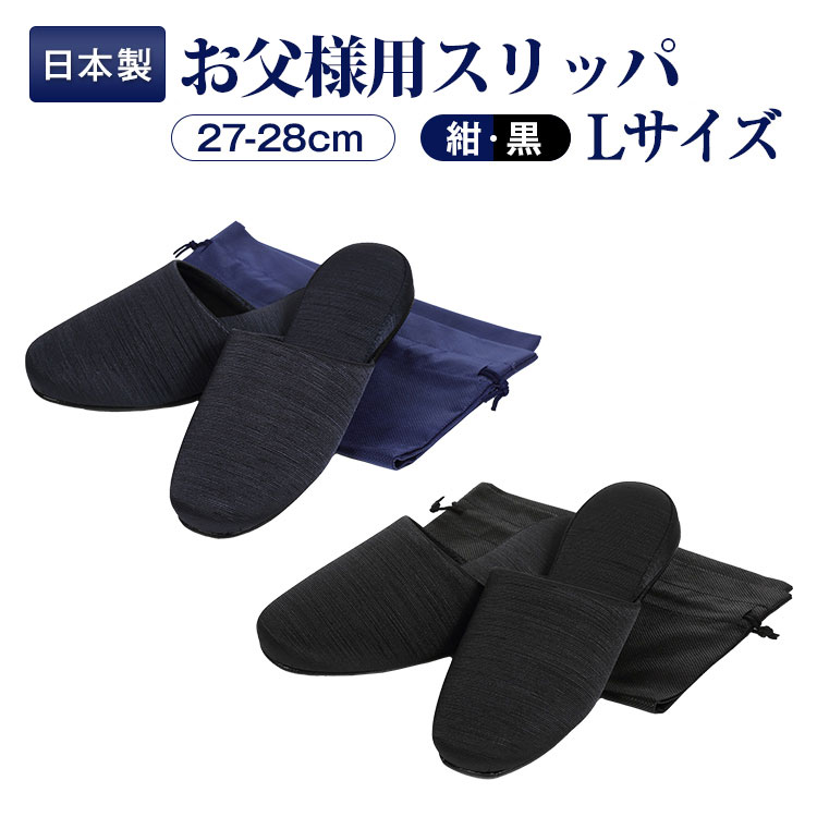 【期間中店内全品ポイント5倍！ 2/4 20:00～2/10 1:59】お父様用 Lサイズ 27.0-28.0cm (当店最大サイズ) 正規品 百貨店仕様 日本製 メイドイン山形！グログラン製 フォーマル お受験スリッパ 黒 紺 ブラック ネイビー【収納袋付き】
