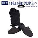 【店内全品ポイント5倍! 5/9 20:00〜5/16 1:59】正規品・百貨店仕様 日本製 メイドイン山形! すべりにくい お受験・学校用スリッパ 収納袋付 ...