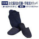 正規品・百貨店仕様 日本製 メイドイン山形! 【お父様用】 すべりにくい お受験・学校用スリッパ【ネイビー】【収納袋付】 2サイズ