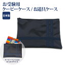 ナイロン製 折り紙・クーピー・お道具ケース お受験票入れ