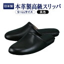 【店内全品ポイント5倍! 5/9 20:00〜5/16 1:59】日本製 キップ本革製高級スリッパ【ブラック】 ※メーカーお取り寄せ品※
