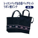 【レッスン】【手刺繍スモッキング】【リボン柄ピンクA】紺色布製:レッスンバッグ&巾着バッグセット お受験専門店品質