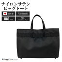 【店内全品ポイント5倍! 7/4 20:00〜7/11 1:59】完全自立型 お受験バッグ ナイロンサテンビッグトート 幅広ダブルリボン 黒 ブラック【当店オリ...