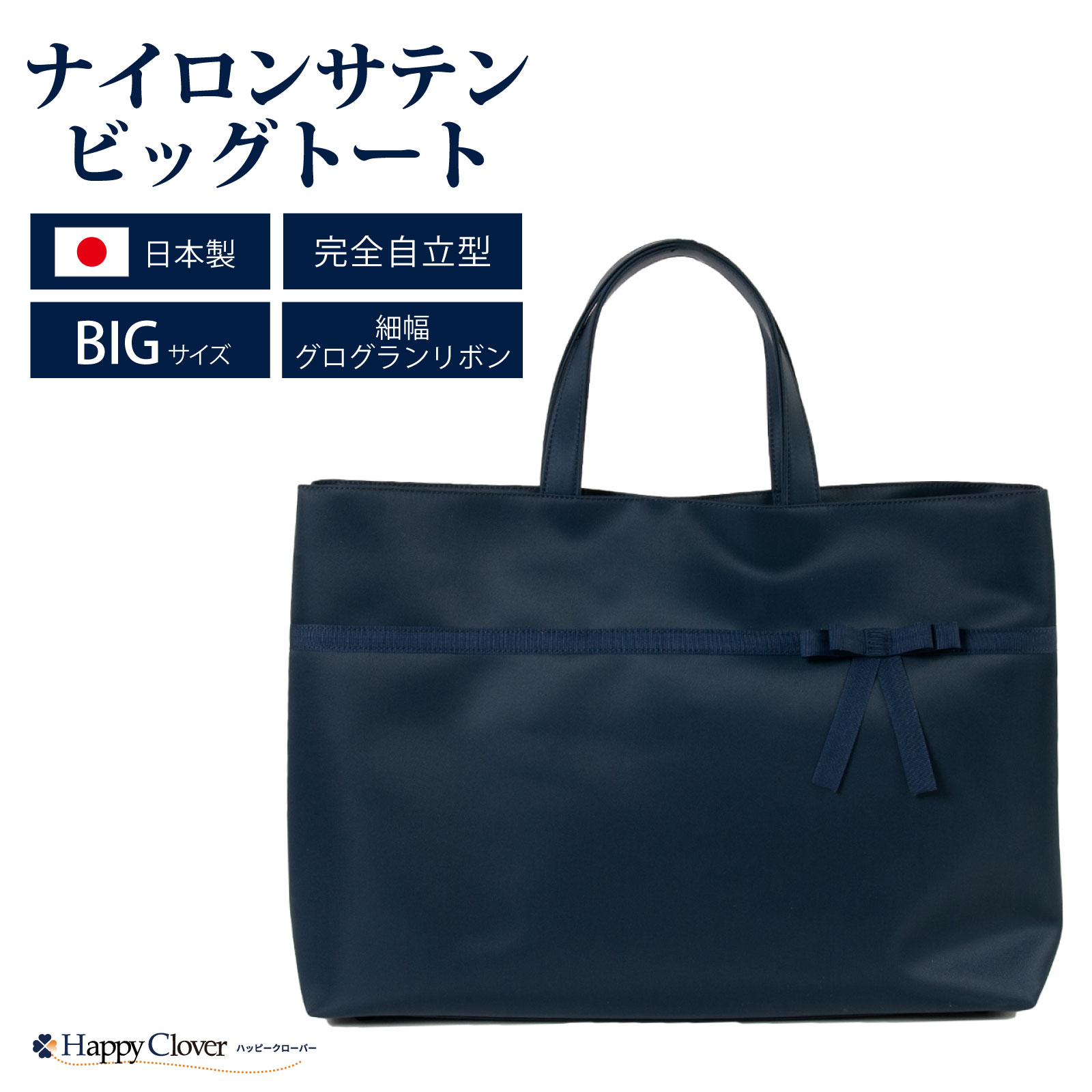 【店内全品ポイント5倍 11/14 10:00〜11/16 23:59】[B4サイズ対応] 日本製 完全自立型 お受験バッグ ナイロンサテンビッグトート 細幅グログランリボン 紺 ネイビー [当店オリジナル正規品 実用新案登録 第3201635号] お受験 面接 学校説明会 フォーマル
