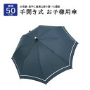 【お受験・通学に最適な落ち着いた濃紺】 手開き式お子様用傘 紺 50cm