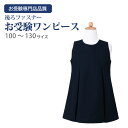 【店内全品ポイント5倍! 7/4 20:00~7/11 1:59】お受験専門店品質 お受験 ワンピース 子供【お嬢様用 袖なし シンプルワンピース/後ろファスナー】紺 ウォッシャブル【100~130サイズ】 【お受験用品●ハッピークローバー】