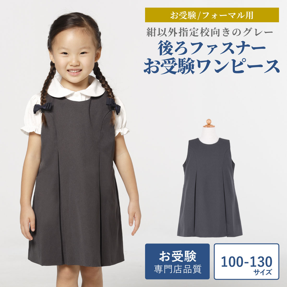 【最大4000円OFFクーポン&P5倍！1/24 20:00〜1/29 1:59】お受験専門店品質【グレー】お嬢様用 袖なしシンプルワンピース/後ろファスナー 紺以外指定校向き ウォッシャブル【100〜130サイズ】 【お受験用品●ハッピークローバー】