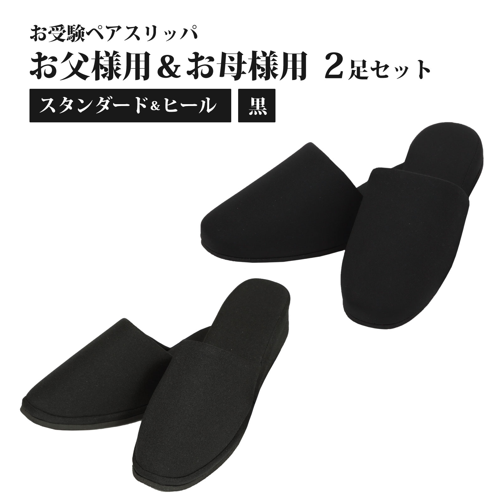 お受験 ペアスリッパ セット お父様 お母様 2足セット スタンダード 黒 面接 学校説明会 フォーマル 内履き 2足組 ブラック 大人 収納袋付き 巾着袋 持ち運び 携帯スリッパ 保護者 入学式 入園式 卒業式 卒園式 無地 男性 女性 メンズ レディース