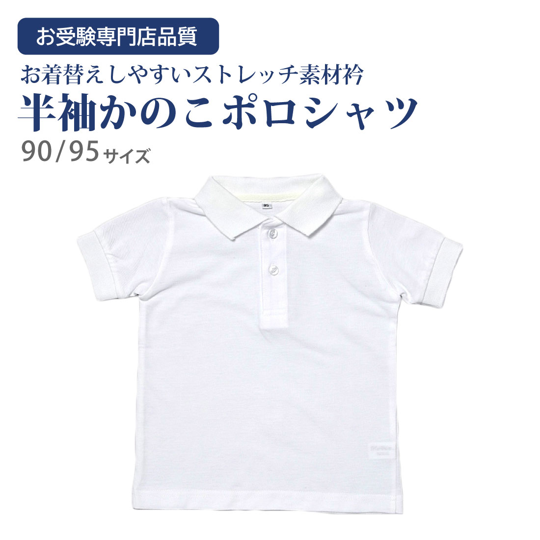 【最大4000円OFFクーポン&P5倍 6/4 20:00~6/11 1:59】お受験専門店品質 幼稚園受験用 半袖かのこポロシャツ【白】 【90・95サイズ】お着替えしやすいストレッチ素材衿