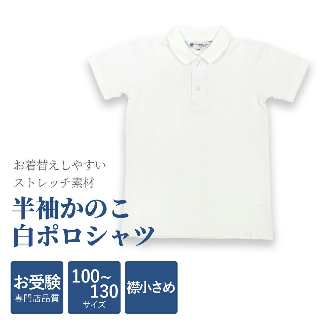 【最大4000円OFFクーポン&P5倍！2/4 20:00〜2/10 1:59】お受験専門店品質 襟小さめ 半袖かのこポロシャツ 白 お着替えしやすいストレッチ素材 ウォッシャブル 100cm-130cmのサムネイル