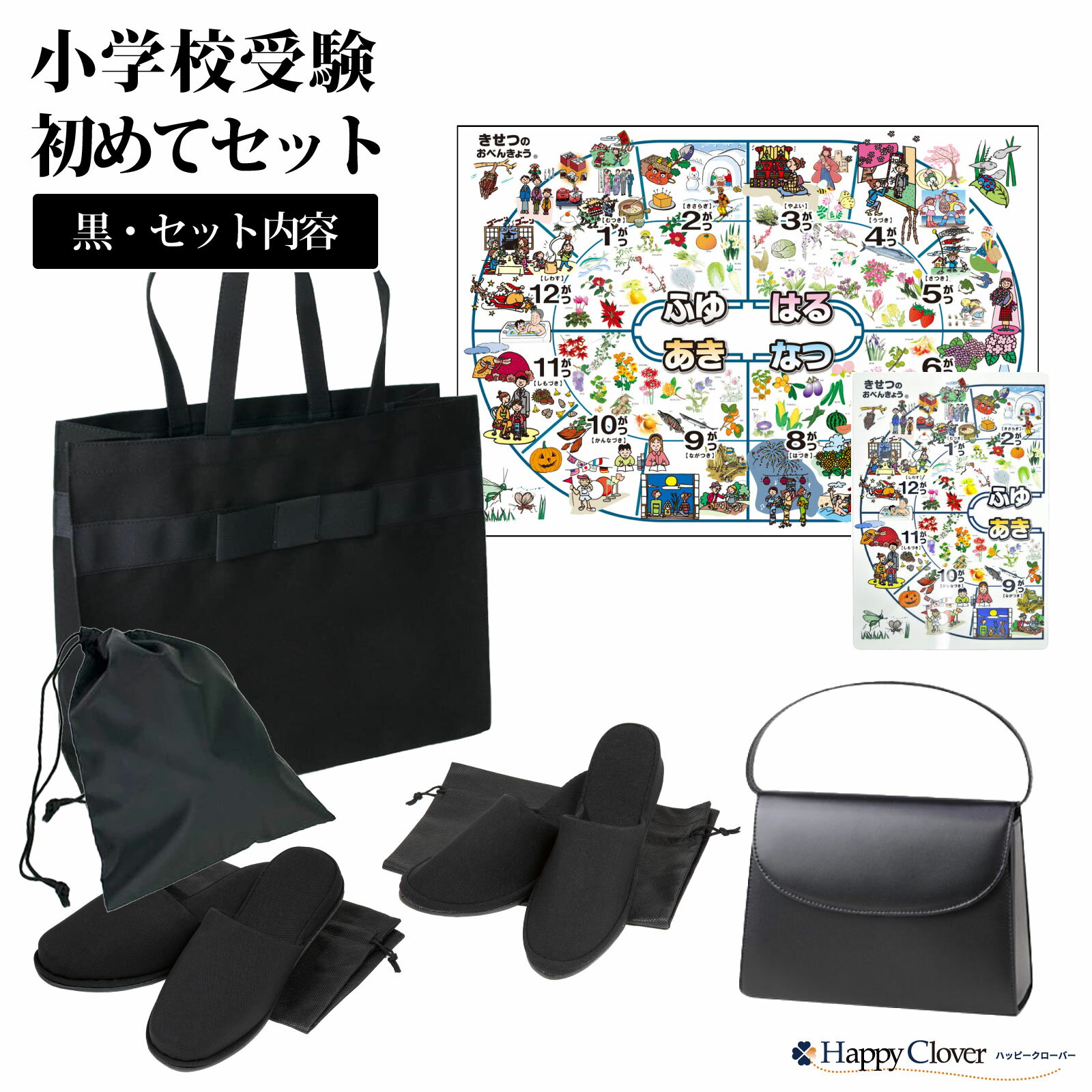 小学校受験初めてセット [ハンドバッグ/お父様用スリッパ/お母様用スリッパ/サブバ...