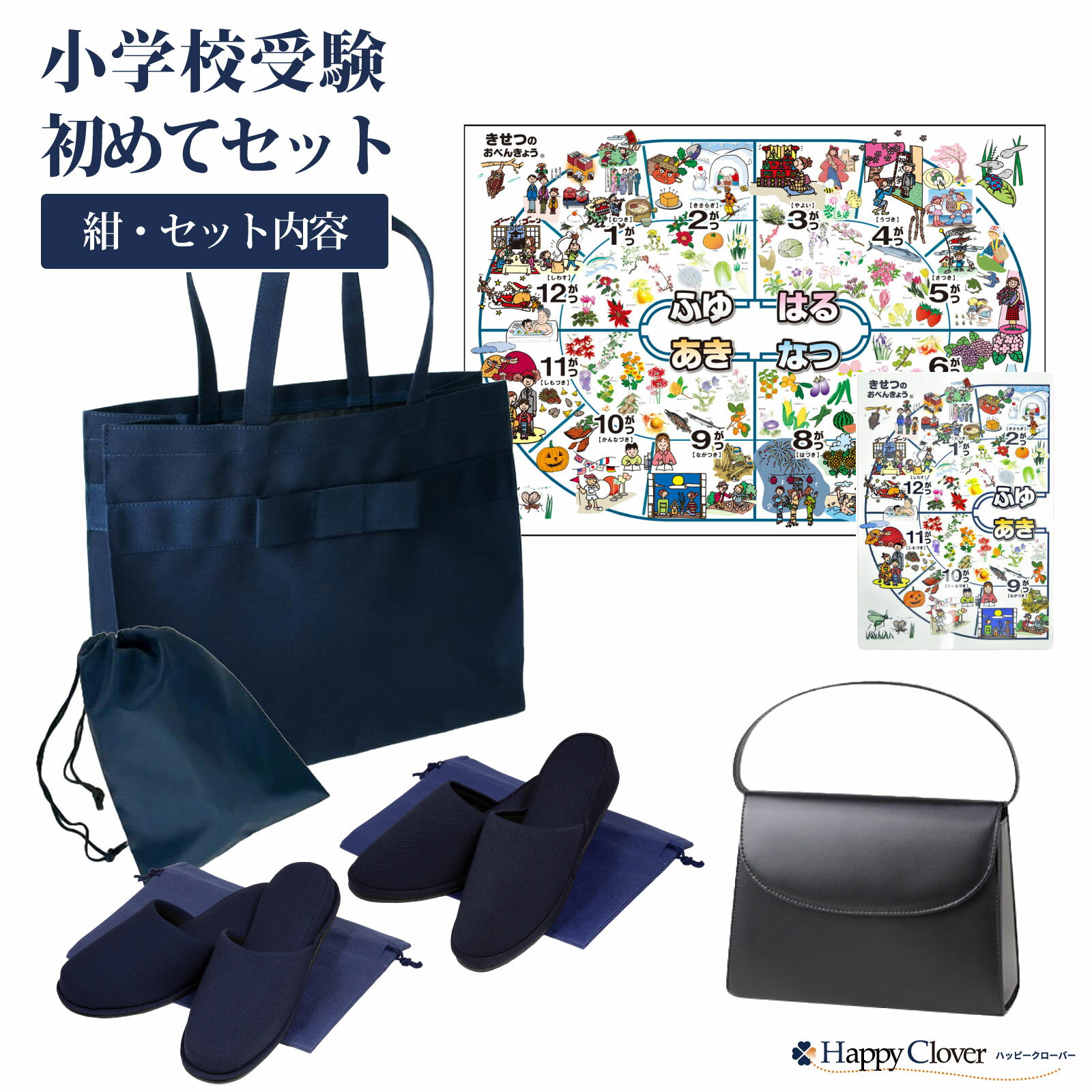 小学校受験初めてセット [ハンドバッグ/お父様用スリッパ/お母様用スリッパ/サブバ...