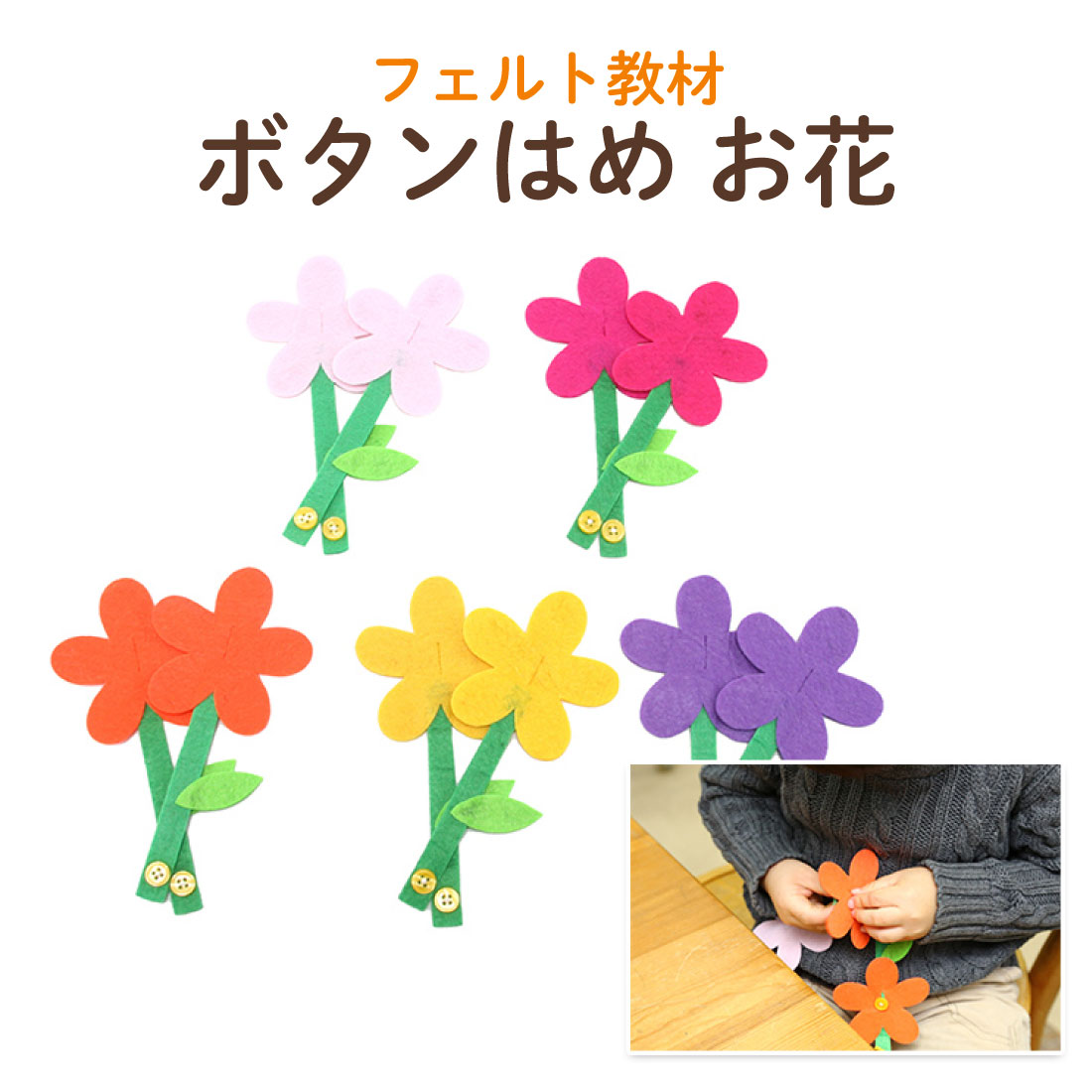 お受験専門店品質 手作りフェルト教材【お花】つなげて遊びながら学べる！ボタンをとめる練習 知育教材 知育玩具 フ…