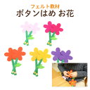 お受験専門店品質 手作りフェルト教材【お花】つなげて遊びながら学べる！ボタンをとめる練習 知育教材 知育玩具 フェルト 1