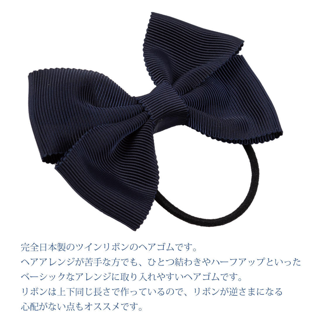 お受験 ヘア 紺 ひとつ結わき用 ツインリボン太ヘアゴム グログランリボン製 完全...