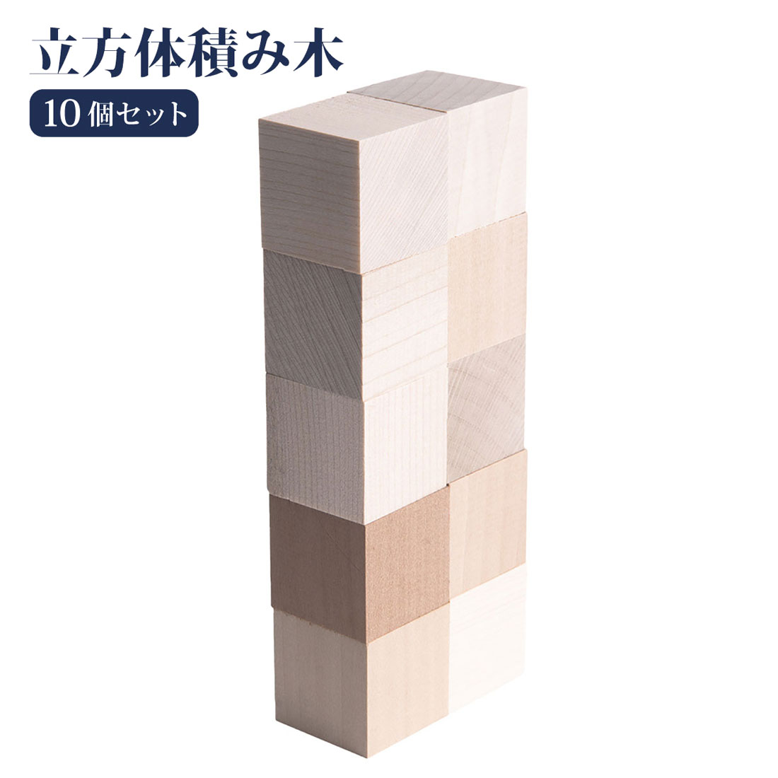 10個セット 立方体積み木 積みやすい 本物の木 ニキーチン 国産 日本製 お受験 幼児教育 教具 知育玩具 角積木 空間…