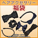 日本製 お母様・お嬢様用ヘアアクセサリー 3点セット福袋 完全日本製 百貨店品質【あす楽】