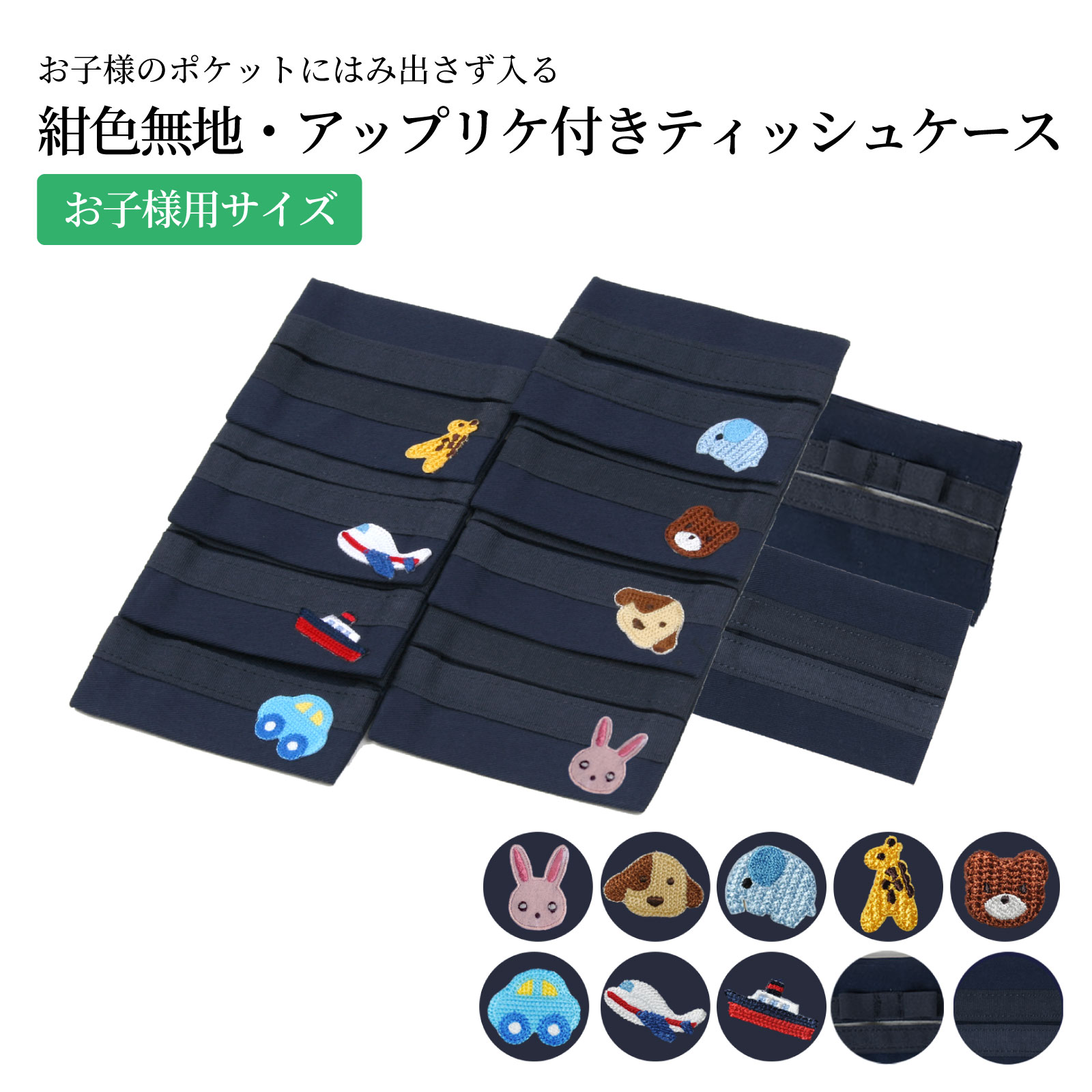 お子様のポケットにはみ出さず入る お子様用サイズ ティッシュケース 紺色無地 ちり紙入れのサムネイル