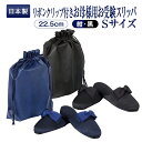 正規品・百貨店仕様 日本製 メイドイン山形!【グログランリボンクリップ収納袋付】グログラン製フォーマルお受験スリッパ お母様【Sサイズ】(お子様用Lサイズ)黒・紺【あす楽】