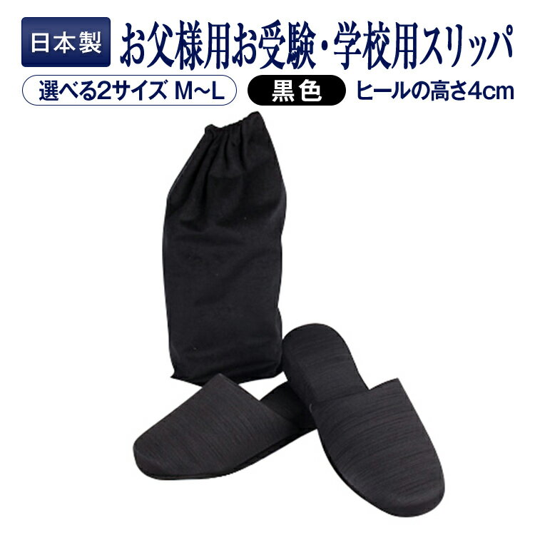 正規品 百貨店仕様 日本製 メイドイン山形！ 【お父様用】すべりにくい お受験 学校用スリッパ【ブラック】収納袋付 2サイズ